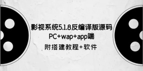 影视系统5.1.8反编译版源码：PC+wap+app端