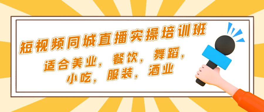 短视频同城·直播实操培训班：适合美业，餐饮，舞蹈，小吃，服装