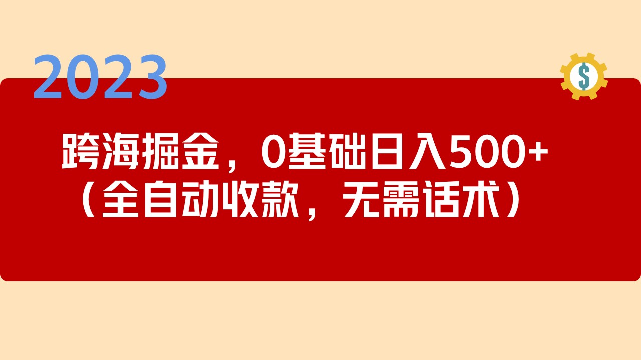 最新跨海掘金长期项目，小白也能日入500+