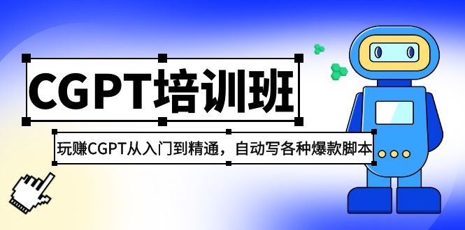 2023最新CGPT培训班：玩赚CGPT从入门到精通